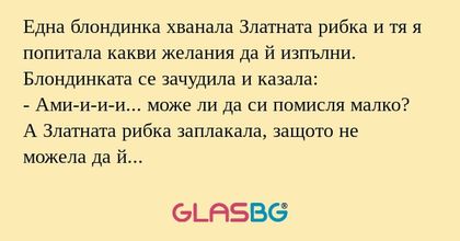 Една блондинка хванала Златната...