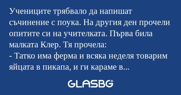 Учениците трябвало да напишат съчинение...