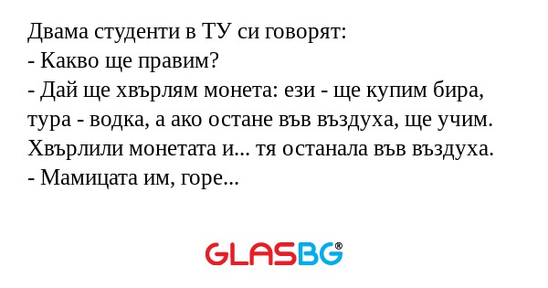 Двама студенти в ТУ си говорят...
