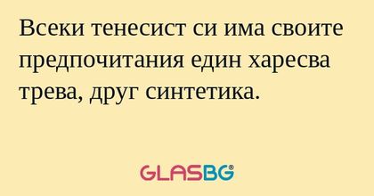 Всеки тенесист си има своите предпочитания...