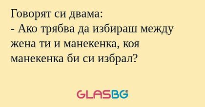 Говорят си двама: - Ако трябва...