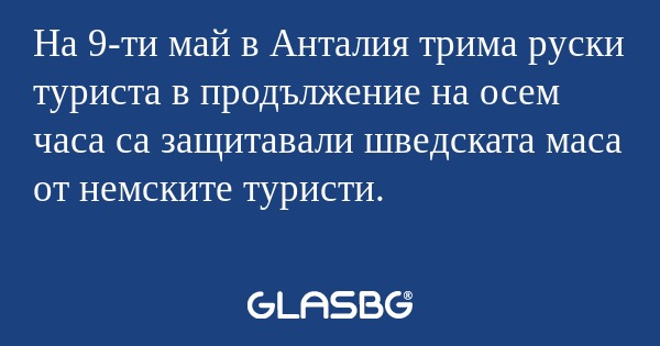 На 9-ти май в Анталия трима руски...