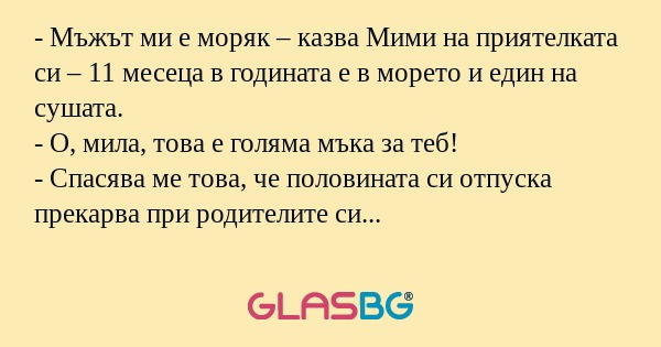Мъжът ми е моряк – казва Mими...