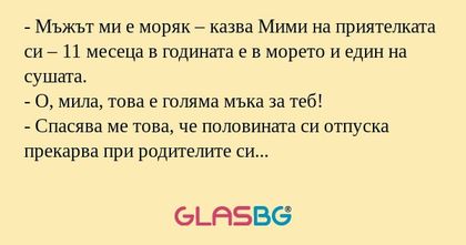 Мъжът ми е моряк – казва Mими...