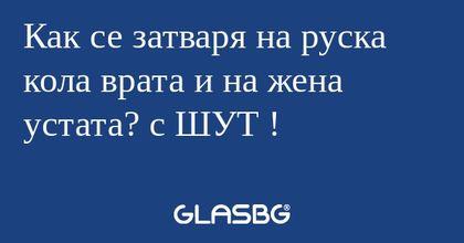 Как се затваря на руска кола врата...