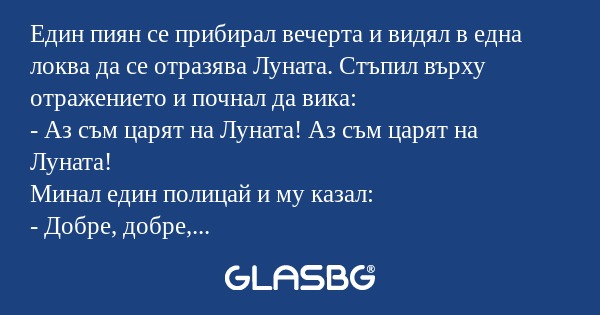 Един пиян се прибирал вечерта и...