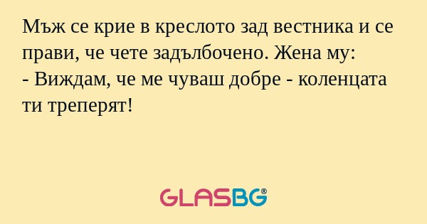 Мъж се крие в креслото зад вестника...