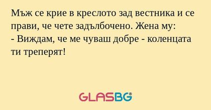 Мъж се крие в креслото зад вестника...