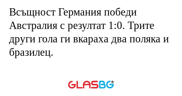 Всъщност Германия победи Австралия...