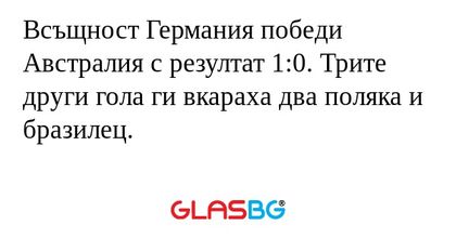 Всъщност Германия победи Австралия...
