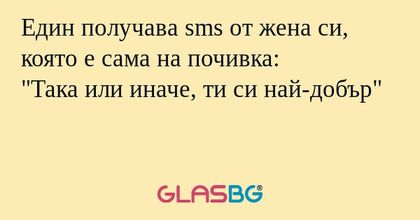 Един получава sms от жена си, която...