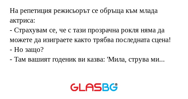 На репетиция режисьорът се обръща...