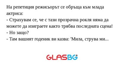 На репетиция режисьорът се обръща...