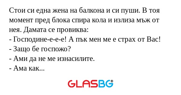 Стои си една жена на балкона и...