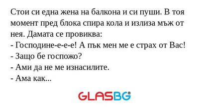 Стои си една жена на балкона и...