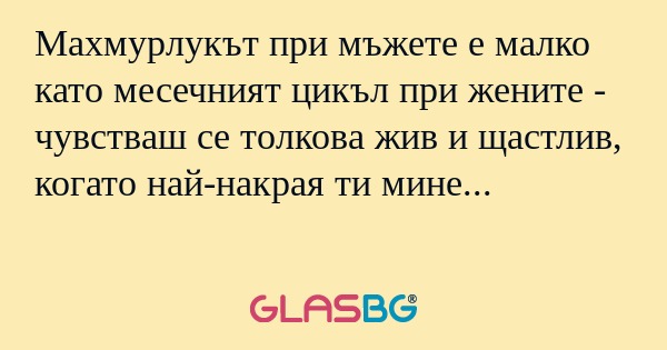 Махмурлукът при мъжете е малко...