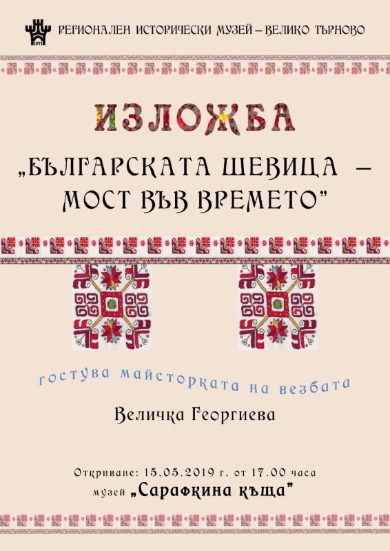 Велико Търново: Изложба в Сарафкината къща показва непреходността на българската шевица