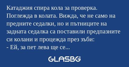 Катаджия спира кола за проверка...