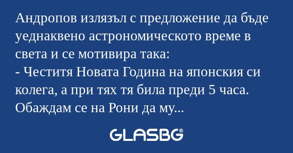 Андропов излязъл с предложение...