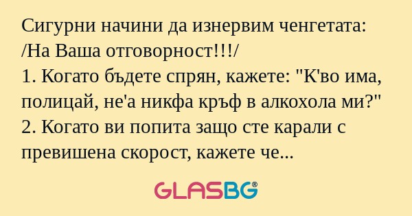 Сигурни начини да изнервим ченгетата...