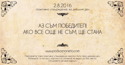 Позитивно намерение за 02.08.2016 година