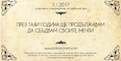 Позитивно утвърждение за 5 януари 2017