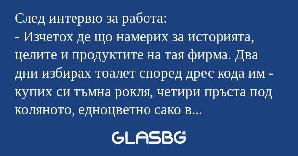 След интервю за работа: - Изчетох...