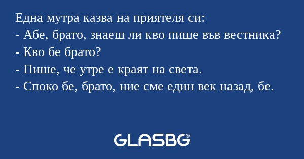 Една мутра казва на приятеля си...