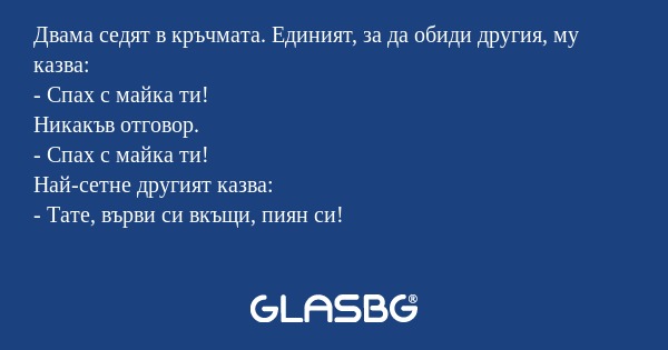 Двама седят в кръчмата. Единият...