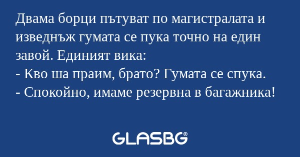 Двама борци пътуват по магистралата...