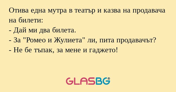 Отива една мутра в театър и казва...
