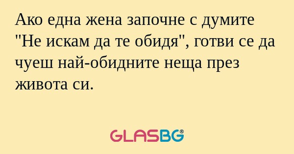 Ако една жена започне с думите...