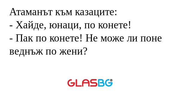 Атаманът към казаците: - Хайде...