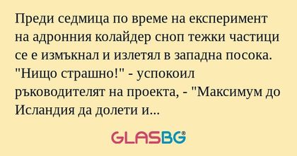 Преди седмица по време на експеримент...