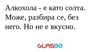 Алкохола - е като солта. Може...