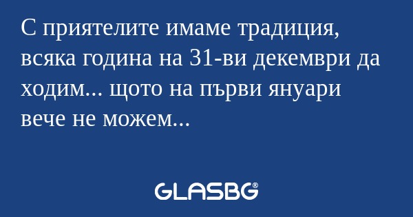 С приятелите имаме традиция, всяка...