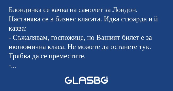 Блондинка се качва на самолет за...