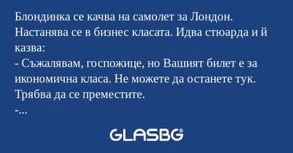 Блондинка се качва на самолет за...
