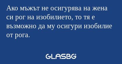 Ако мъжът не осигурява на жена...