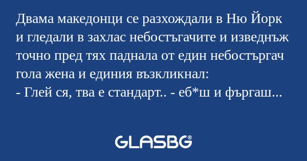 Двама македонци се разхождали в...