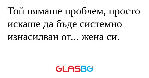 Той нямаше проблем, просто искаше...