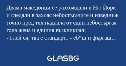 Двама македонци се разхождали в...
