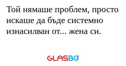 Той нямаше проблем, просто искаше...