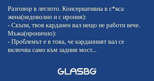 Разговор в леглото. Консервативна...