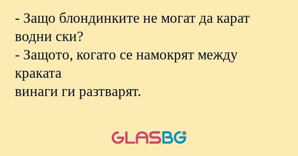 Защо блондинките не могат да...