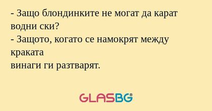 Защо блондинките не могат да...