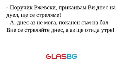 Поручик Ржевски, приканвам Ви...