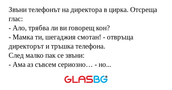 Звъни телефонът на директора в...