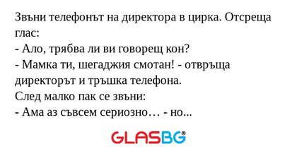 Звъни телефонът на директора в...