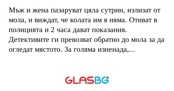 Мъж и жена пазаруват цяла сутрин...